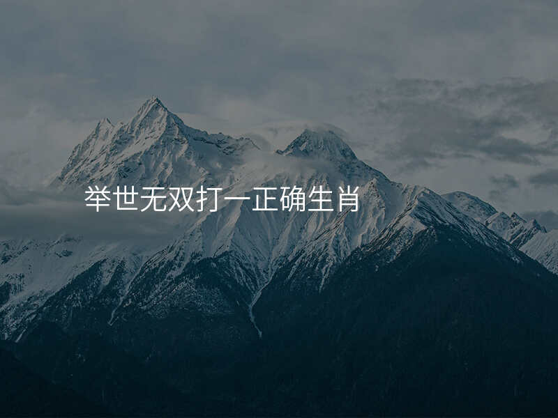 举世无双打一正确生肖