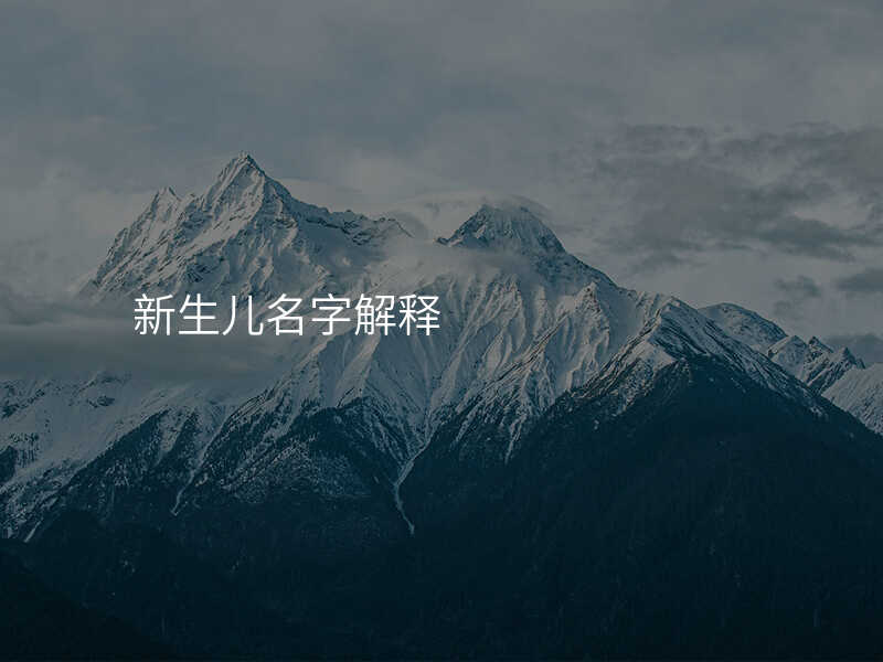 新生儿名字解释