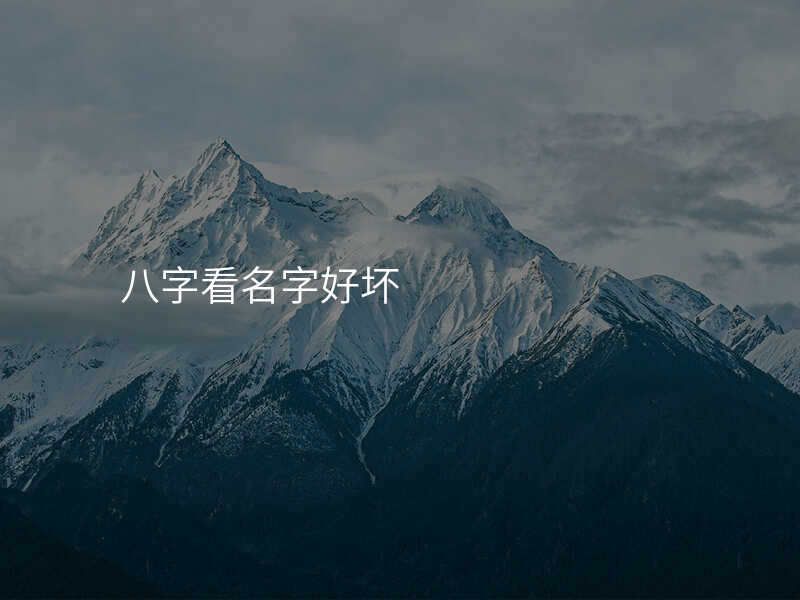 八字看名字好坏