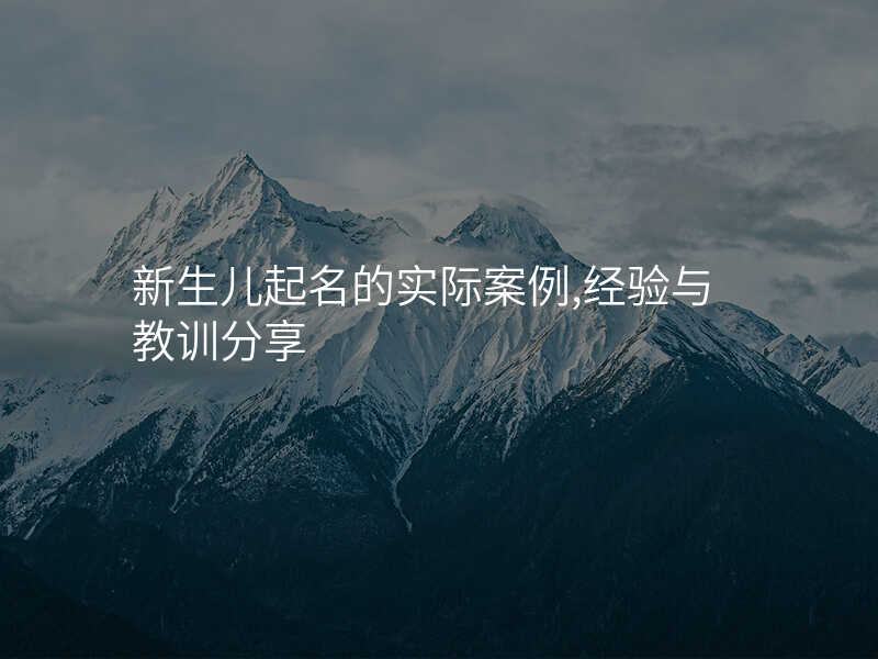 新生儿起名的实际案例,经验与教训分享