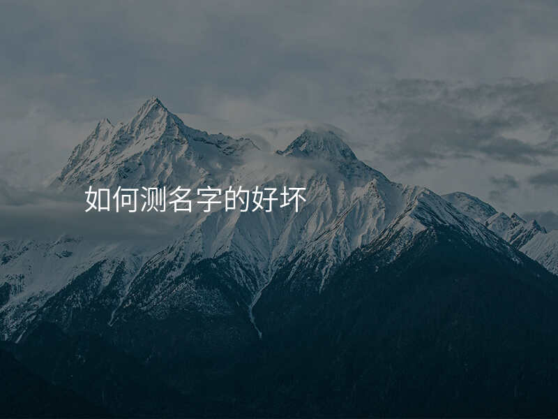 如何测名字的好坏