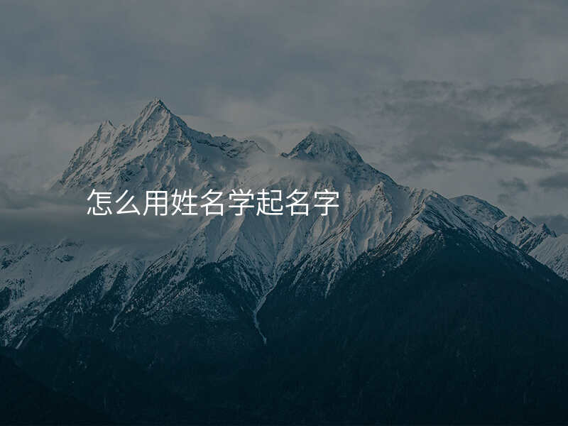 怎么用姓名学起名字