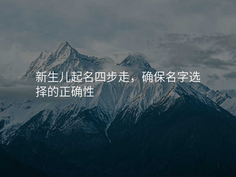 新生儿起名四步走,确保名字选择的正确性