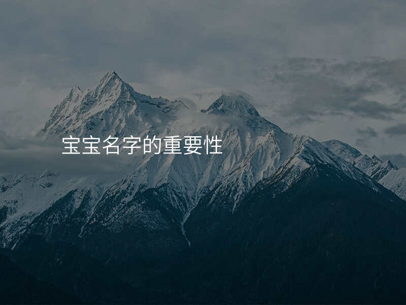 宝宝名字的重要性