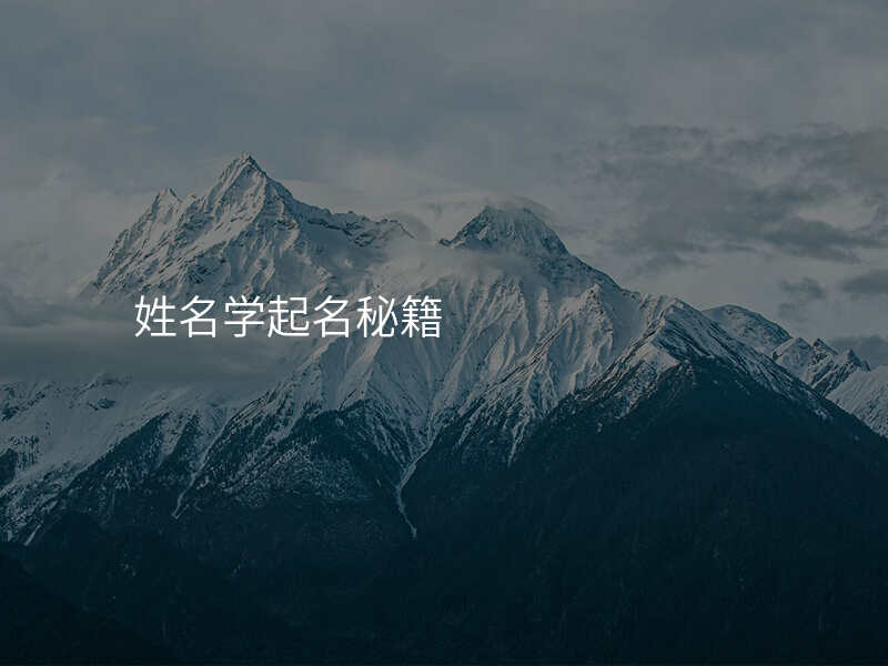 姓名学起名秘籍