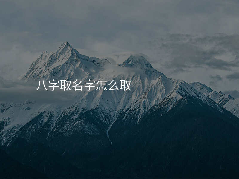 八字取名字怎么取