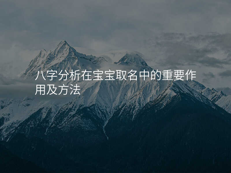 八字分析在宝宝取名中的重要作用及方法
