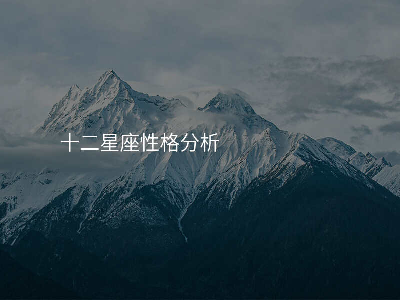 十二星座性格分析