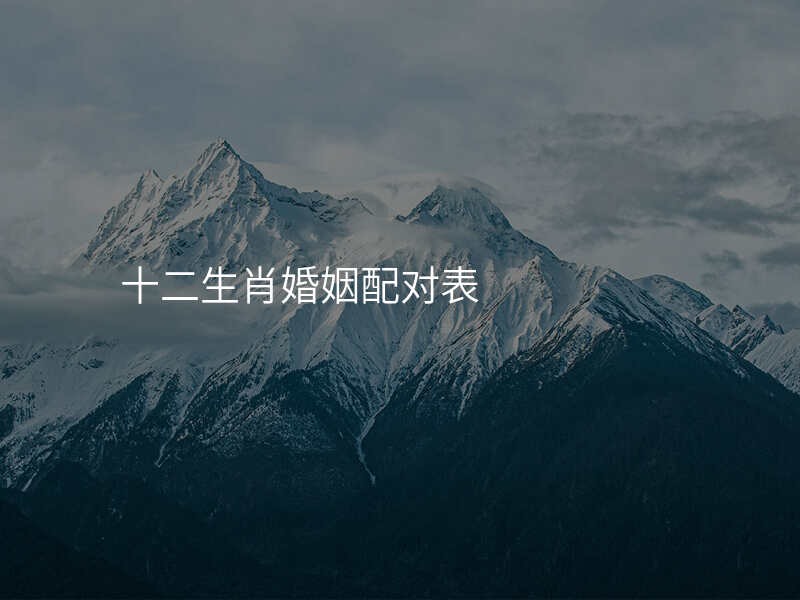 十二生肖婚姻配对表