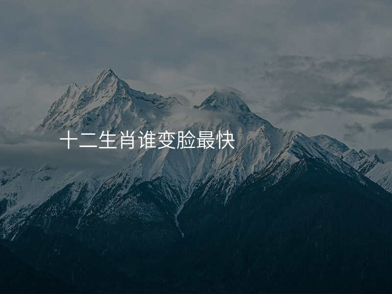 十二生肖谁变脸最快