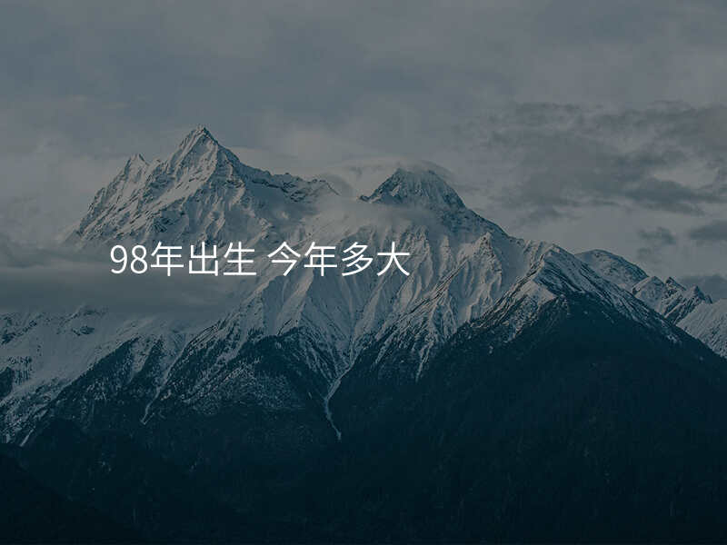 98年出生 今年多大
