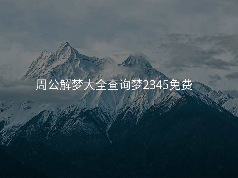 周公解梦大全查询梦2345免费