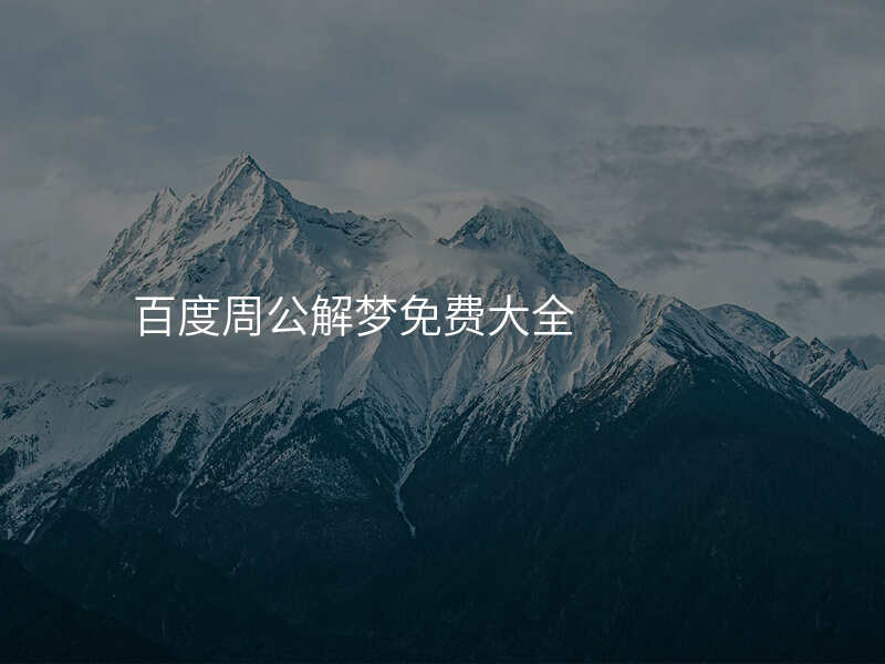 百度周公解梦免费大全