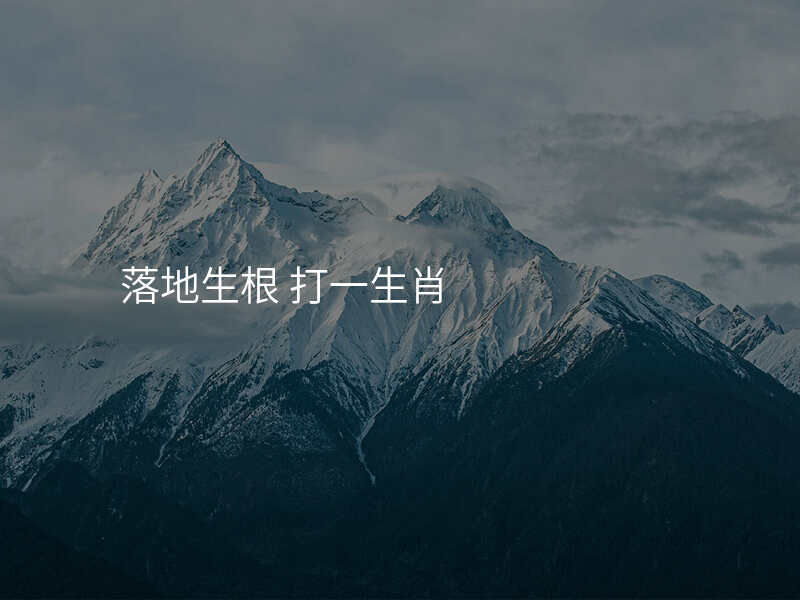 落地生根 打一生肖