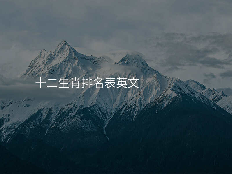 十二生肖排名表英文