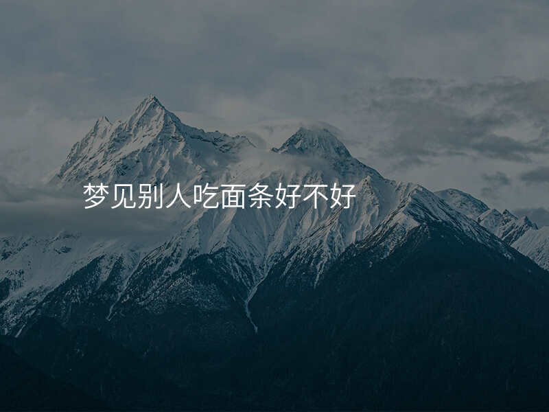 梦见别人吃面条好不好
