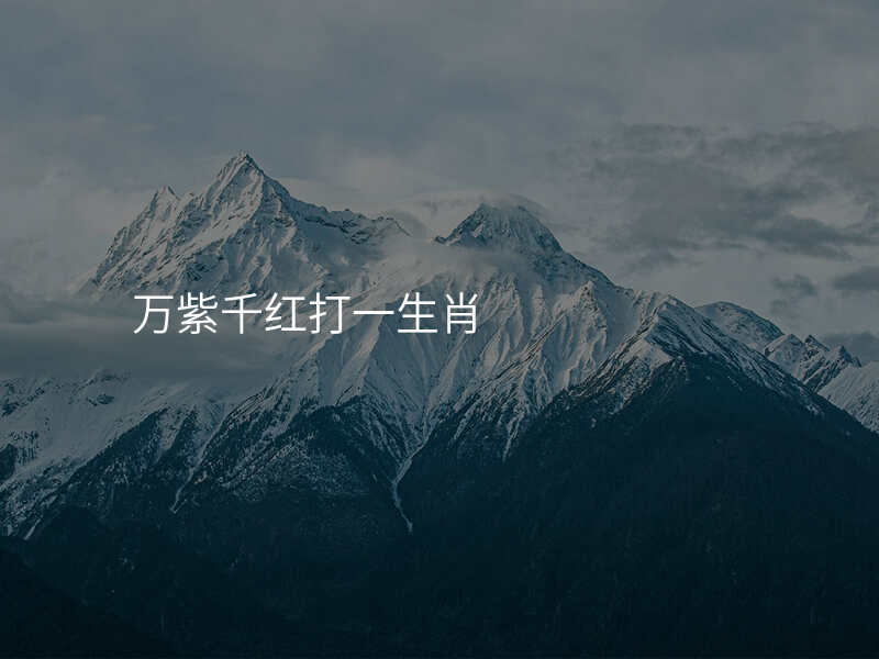 万紫千红打一生肖