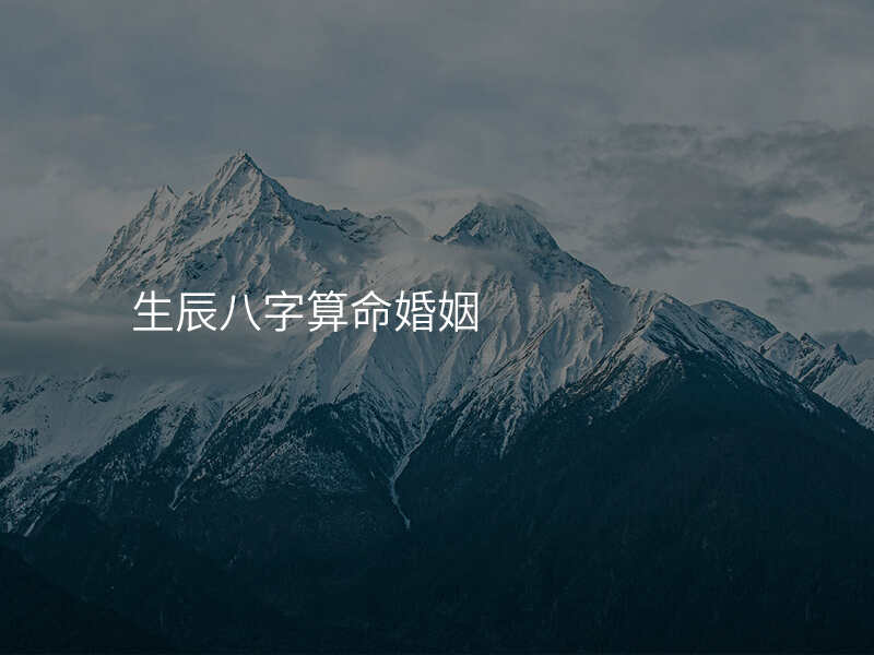 生辰八字算命婚姻