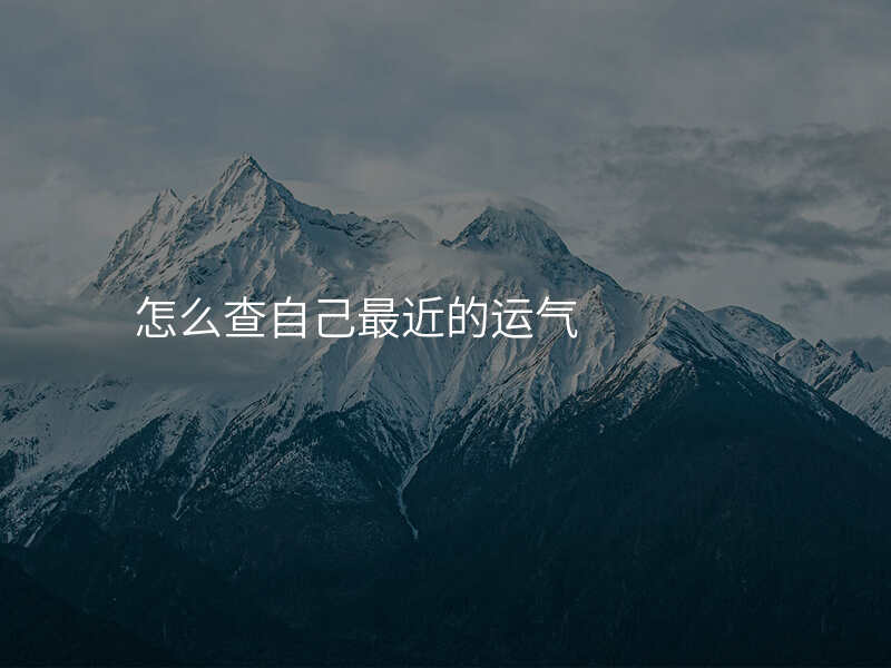 怎么查自己最近的运气