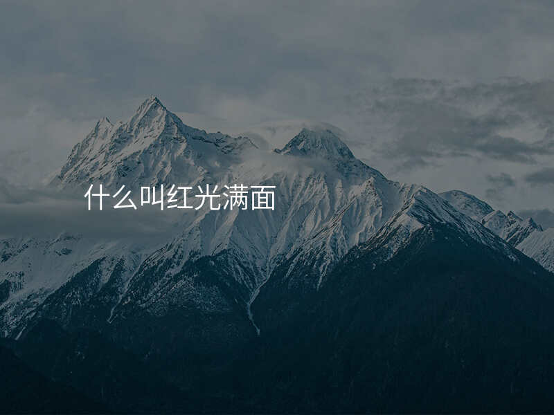 什么叫红光满面
