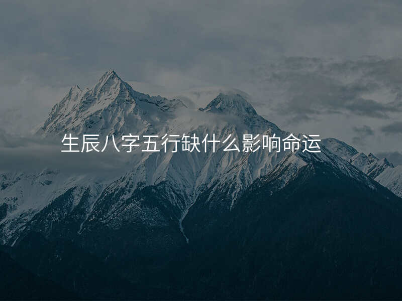 生辰八字五行缺什么影响命运