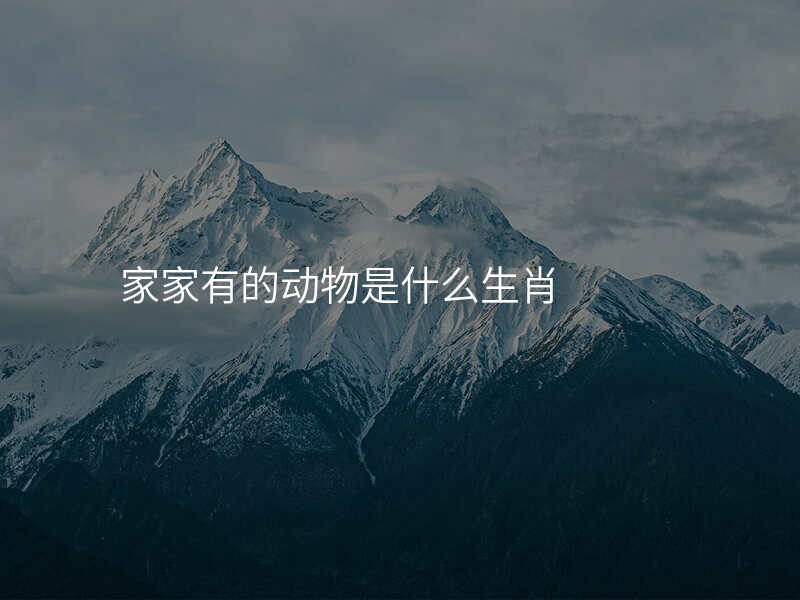 家家有的动物是什么生肖