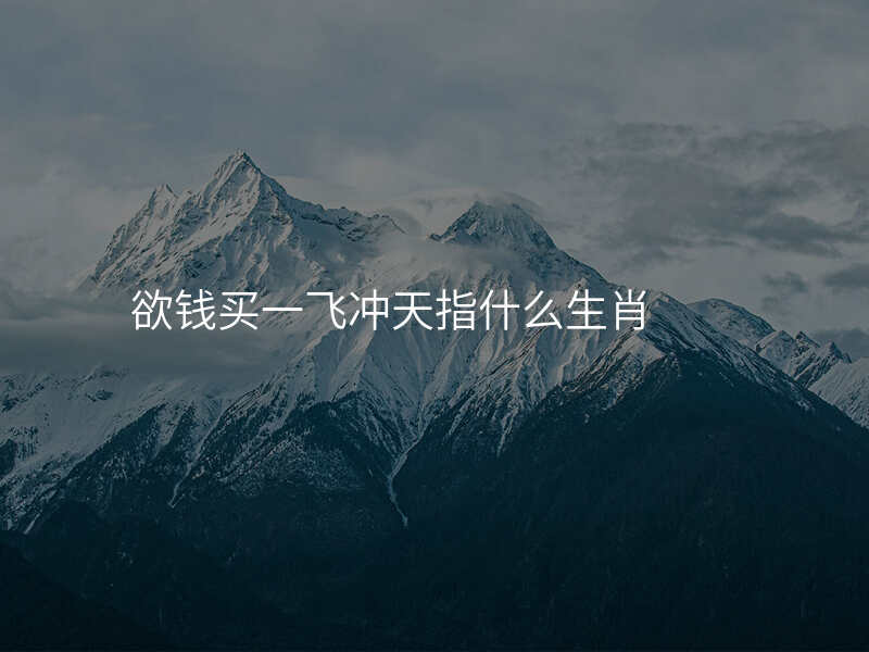 欲钱买一飞冲天指什么生肖