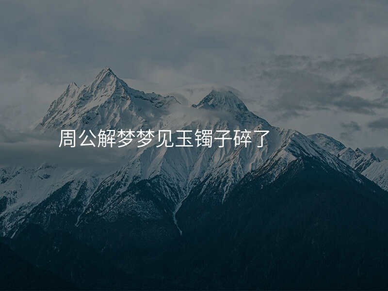 周公解梦梦见玉镯子碎了