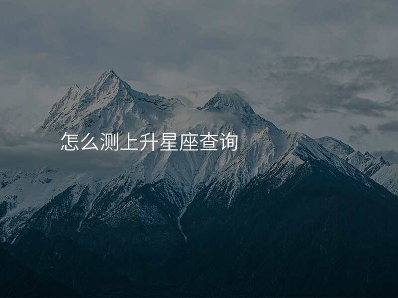 怎么测上升星座查询