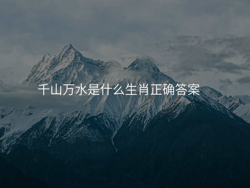 千山万水是什么生肖正确答案