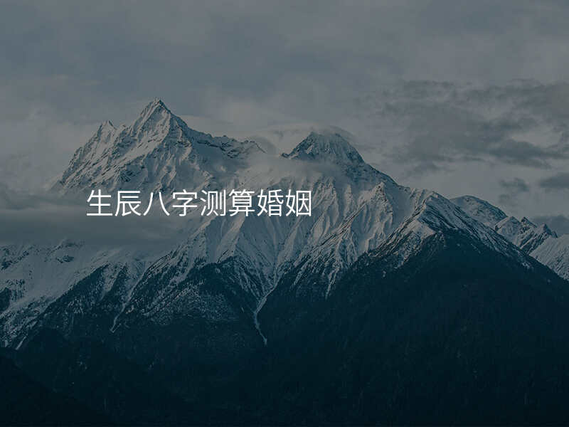 生辰八字测算婚姻