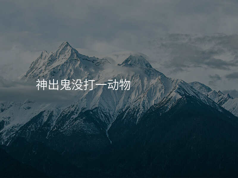 神出鬼没打一动物