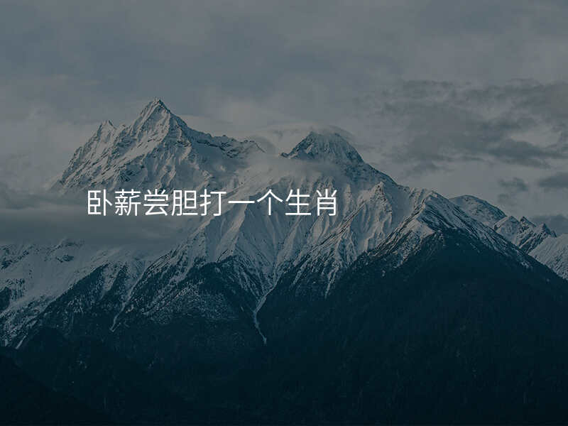卧薪尝胆打一个生肖