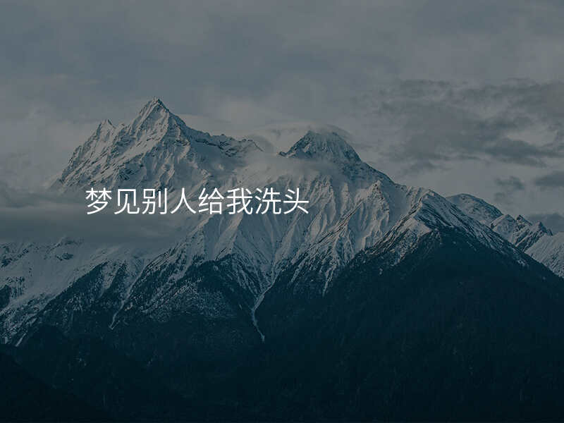 梦见别人给我洗头