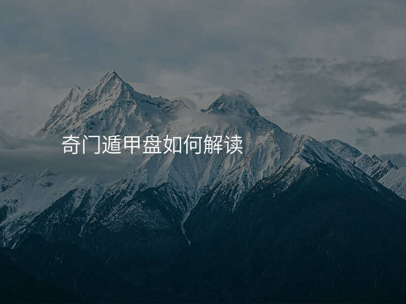 奇门遁甲盘如何解读