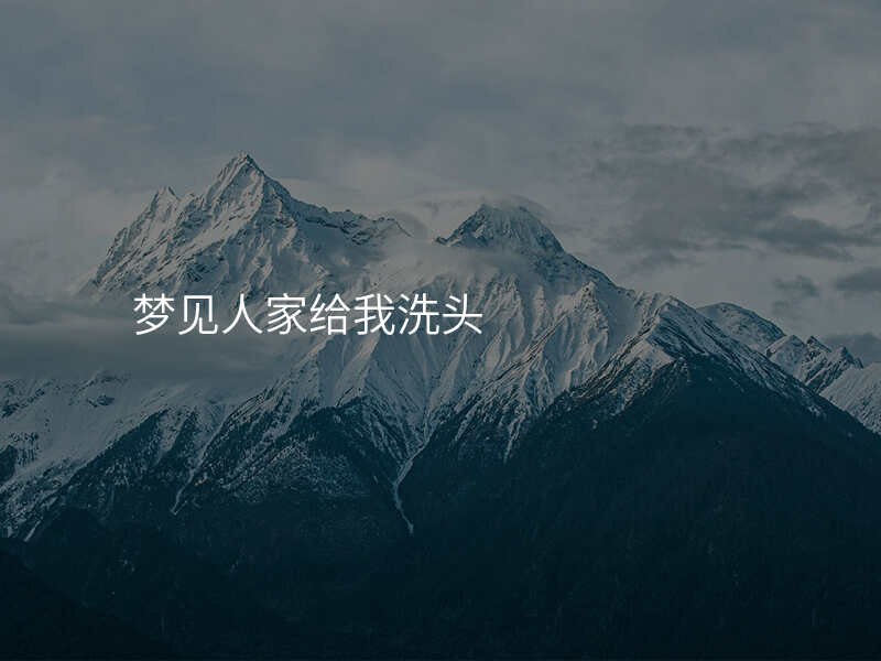 梦见人家给我洗头