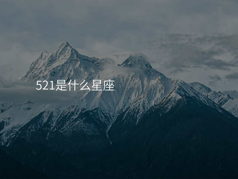 521是什么星座