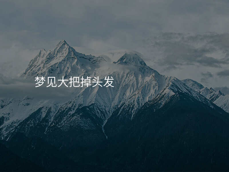 梦见大把掉头发