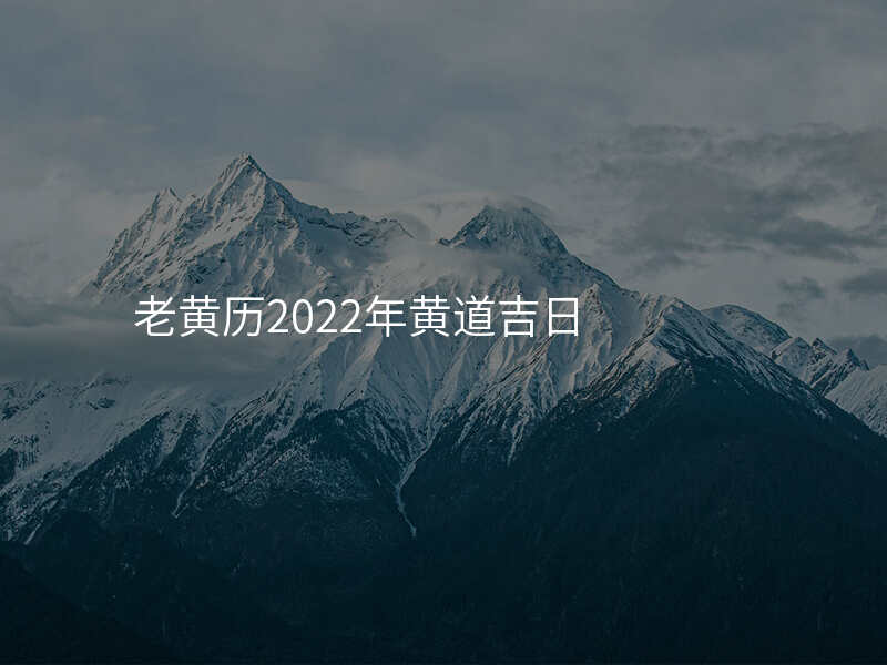 老黄历2022年黄道吉日