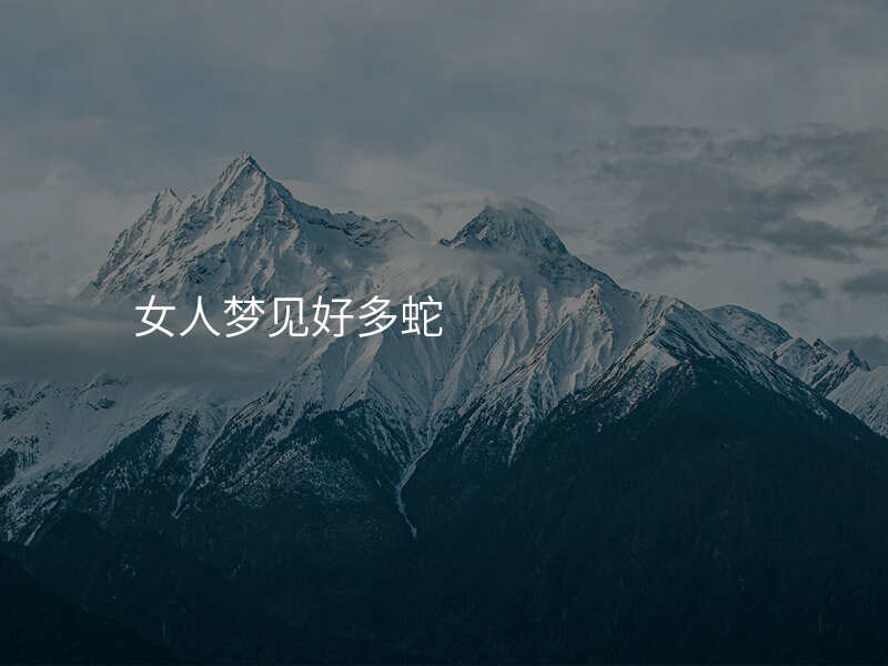 女人梦见好多蛇