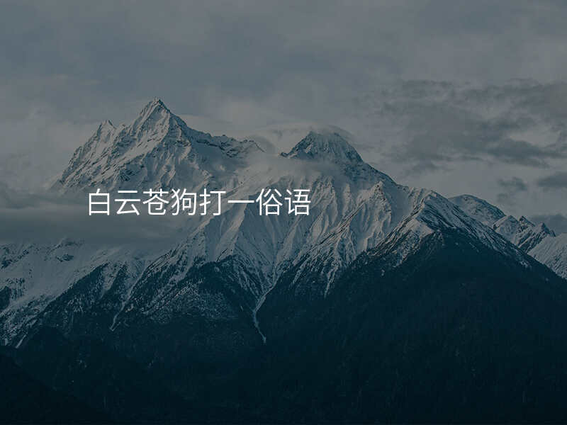 白云苍狗打一俗语