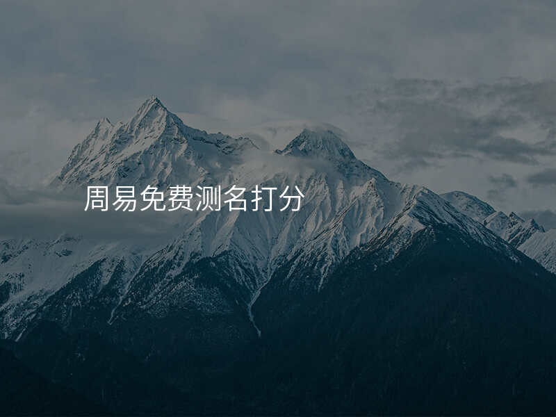 周易免费测名打分