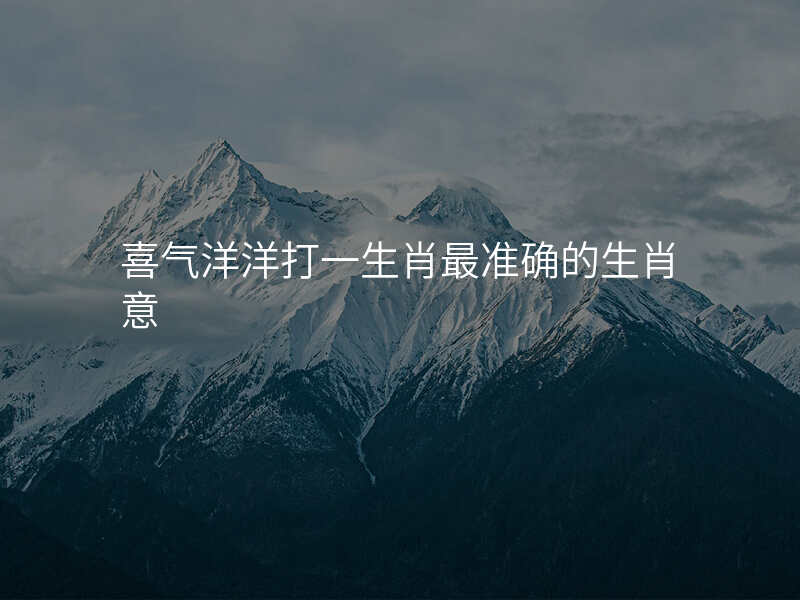 喜气洋洋打一生肖最准确的生肖意