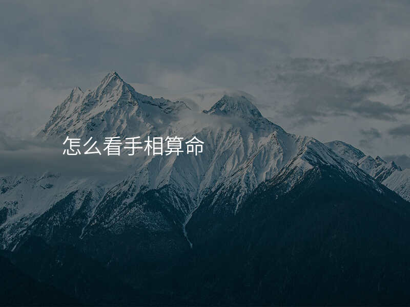 怎么看手相算命