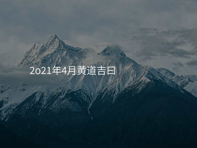 2o21年4月黄道吉曰