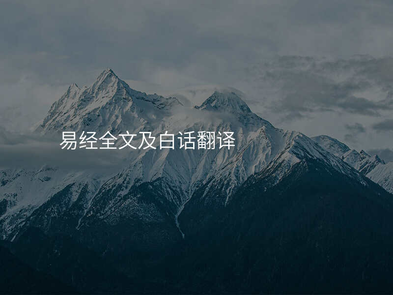 易经全文及白话翻译