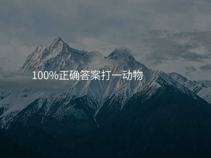 100%正确答案打一动物