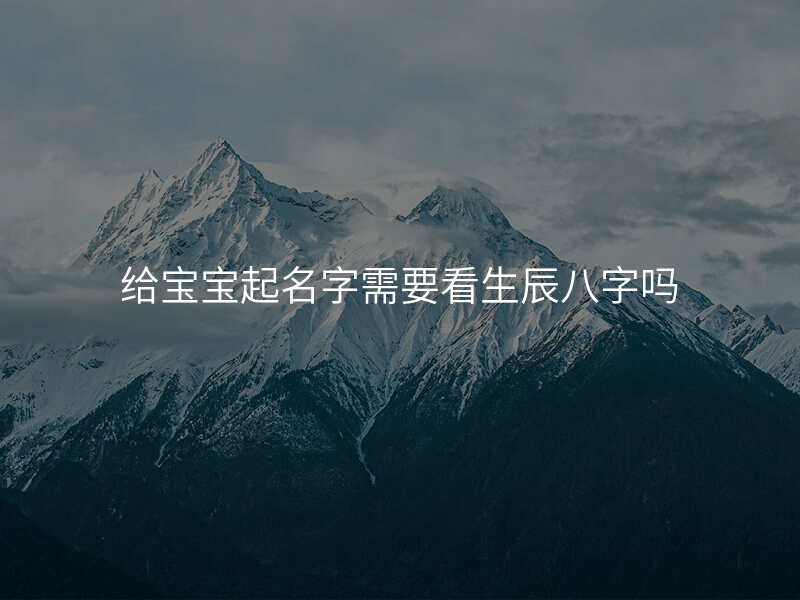 给宝宝起名字需要看生辰八字吗