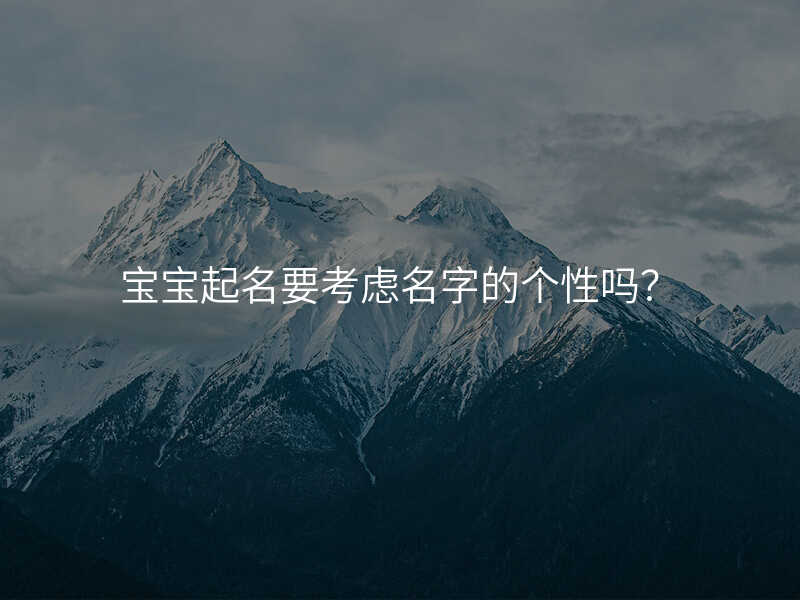 宝宝起名要考虑名字的个性吗?