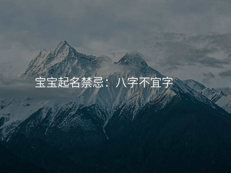 宝宝起名禁忌:八字不宜字